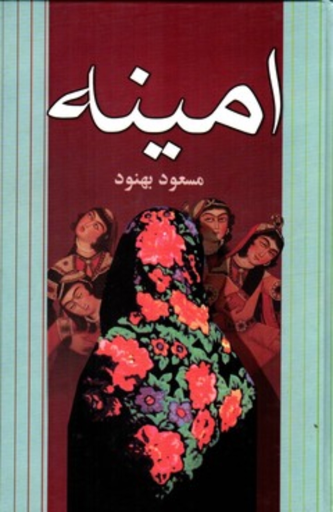 تصویر  امینه (رقعی-گالینگور)